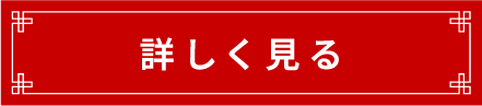 詳しく見る